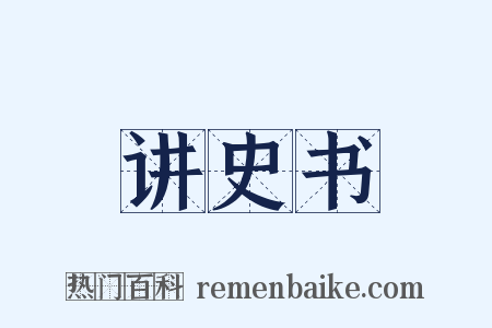 讲史书是什么意思的图片